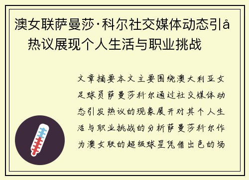 澳女联萨曼莎·科尔社交媒体动态引发热议展现个人生活与职业挑战