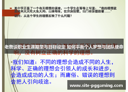 老詹谈职业生涯期望与目标设定 如何平衡个人梦想与团队使命