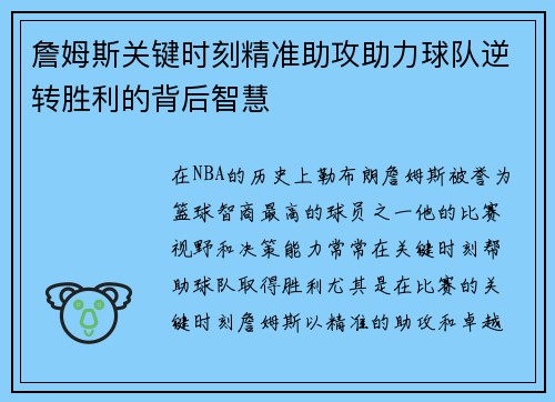 詹姆斯关键时刻精准助攻助力球队逆转胜利的背后智慧