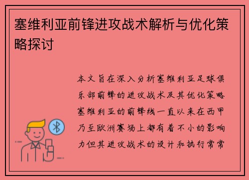 塞维利亚前锋进攻战术解析与优化策略探讨