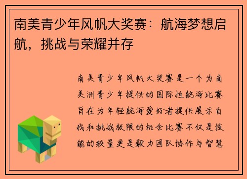 南美青少年风帆大奖赛：航海梦想启航，挑战与荣耀并存