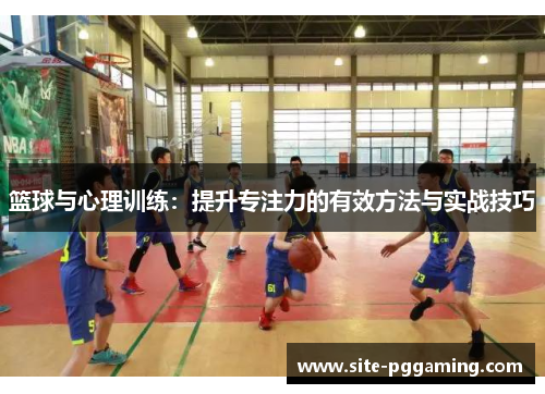 篮球与心理训练：提升专注力的有效方法与实战技巧