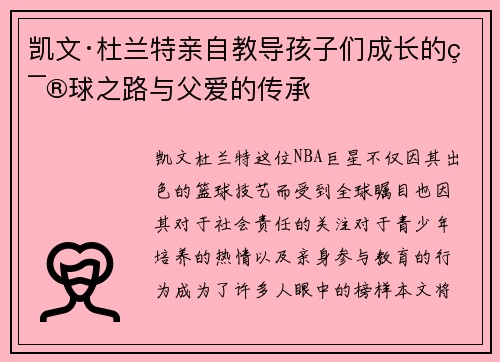 凯文·杜兰特亲自教导孩子们成长的篮球之路与父爱的传承