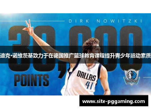 迪克·诺维茨基致力于在德国推广篮球教育课程提升青少年运动素质