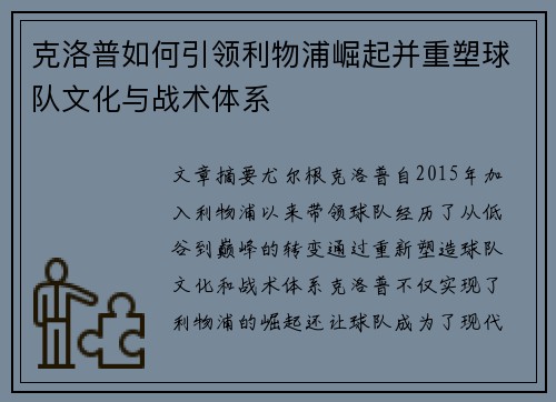 克洛普如何引领利物浦崛起并重塑球队文化与战术体系