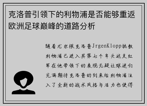 克洛普引领下的利物浦是否能够重返欧洲足球巅峰的道路分析