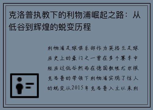 克洛普执教下的利物浦崛起之路：从低谷到辉煌的蜕变历程