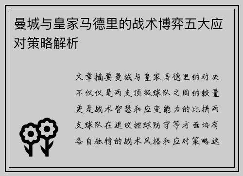 曼城与皇家马德里的战术博弈五大应对策略解析
