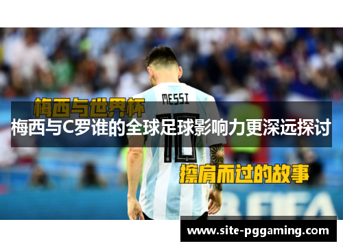 梅西与C罗谁的全球足球影响力更深远探讨