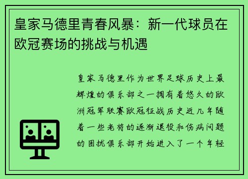 皇家马德里青春风暴：新一代球员在欧冠赛场的挑战与机遇