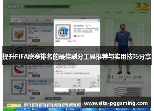 提升FIFA联赛排名的最佳刷分工具推荐与实用技巧分享