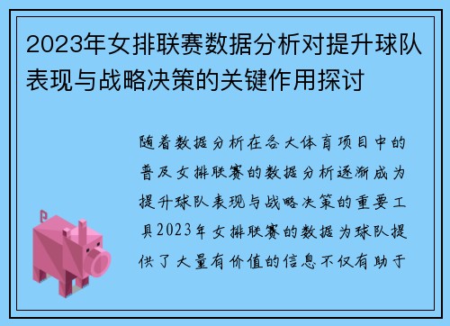 2023年女排联赛数据分析对提升球队表现与战略决策的关键作用探讨