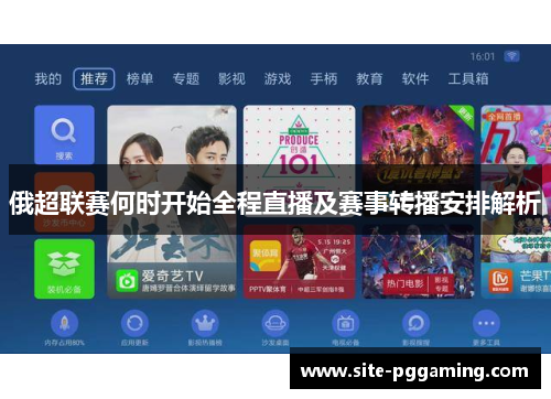 俄超联赛何时开始全程直播及赛事转播安排解析