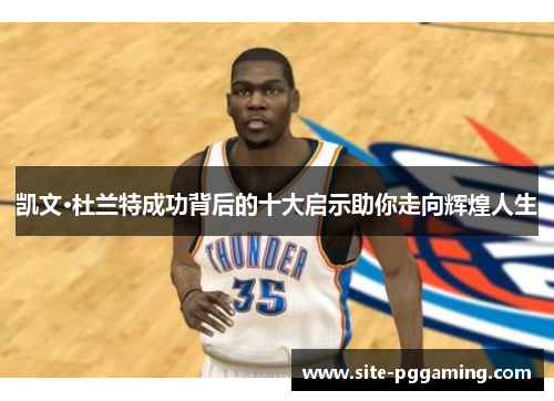 凯文·杜兰特成功背后的十大启示助你走向辉煌人生
