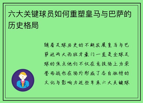 六大关键球员如何重塑皇马与巴萨的历史格局