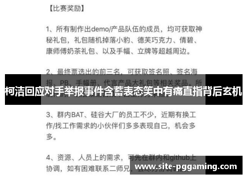 柯洁回应对手举报事件含蓄表态笑中有痛直指背后玄机