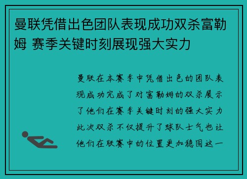 曼联凭借出色团队表现成功双杀富勒姆 赛季关键时刻展现强大实力