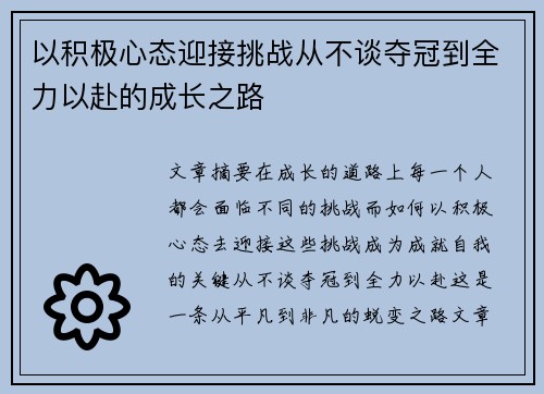 以积极心态迎接挑战从不谈夺冠到全力以赴的成长之路