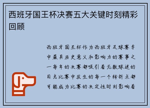 西班牙国王杯决赛五大关键时刻精彩回顾