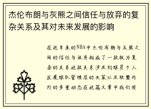 杰伦布朗与灰熊之间信任与放弃的复杂关系及其对未来发展的影响