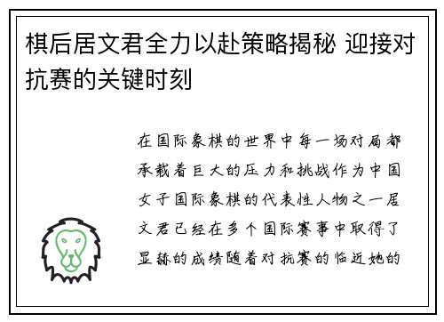 棋后居文君全力以赴策略揭秘 迎接对抗赛的关键时刻