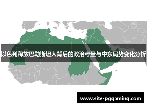 以色列释放巴勒斯坦人背后的政治考量与中东局势变化分析