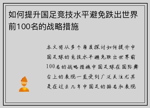 如何提升国足竞技水平避免跌出世界前100名的战略措施