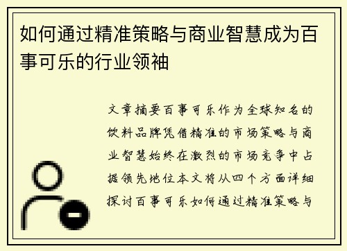 如何通过精准策略与商业智慧成为百事可乐的行业领袖