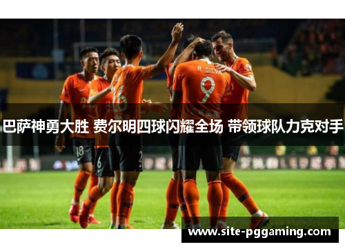 巴萨神勇大胜 费尔明四球闪耀全场 带领球队力克对手