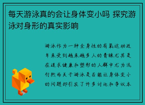 每天游泳真的会让身体变小吗 探究游泳对身形的真实影响