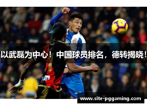 以武磊为中心！中国球员排名，德转揭晓！