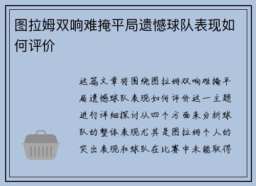 图拉姆双响难掩平局遗憾球队表现如何评价