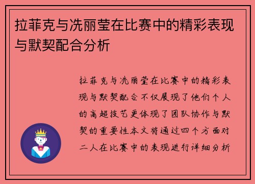 拉菲克与冼丽莹在比赛中的精彩表现与默契配合分析