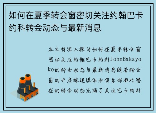 如何在夏季转会窗密切关注约翰巴卡约科转会动态与最新消息