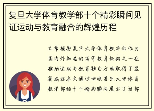 复旦大学体育教学部十个精彩瞬间见证运动与教育融合的辉煌历程