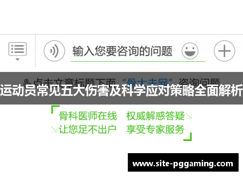 运动员常见五大伤害及科学应对策略全面解析