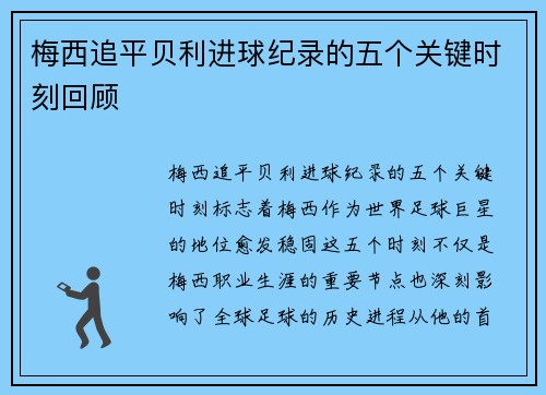 梅西追平贝利进球纪录的五个关键时刻回顾