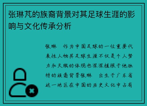 张琳芃的族裔背景对其足球生涯的影响与文化传承分析