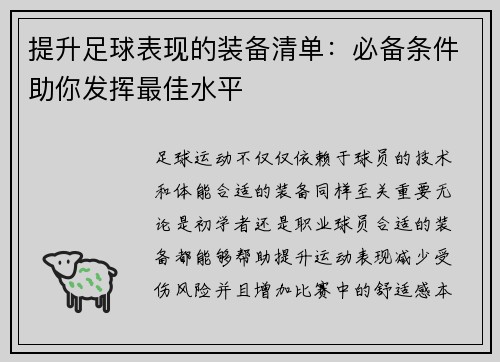 提升足球表现的装备清单：必备条件助你发挥最佳水平