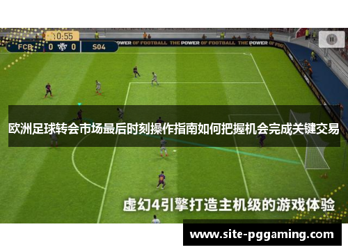 欧洲足球转会市场最后时刻操作指南如何把握机会完成关键交易