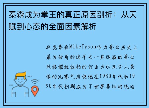 泰森成为拳王的真正原因剖析：从天赋到心态的全面因素解析