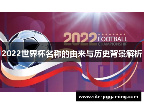 2022世界杯名称的由来与历史背景解析