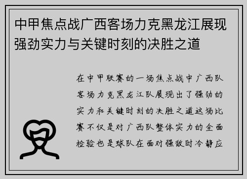 中甲焦点战广西客场力克黑龙江展现强劲实力与关键时刻的决胜之道
