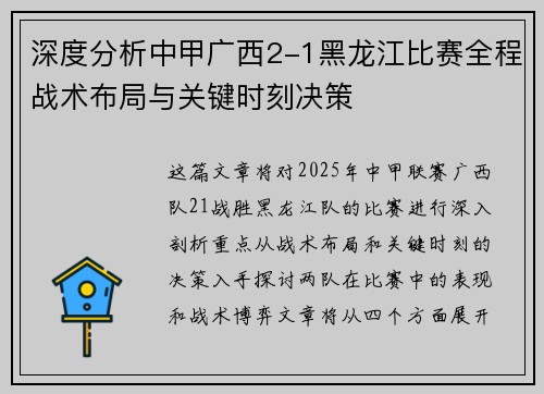 深度分析中甲广西2-1黑龙江比赛全程战术布局与关键时刻决策
