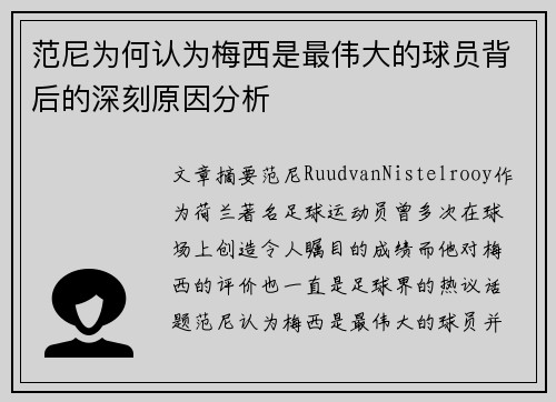 范尼为何认为梅西是最伟大的球员背后的深刻原因分析