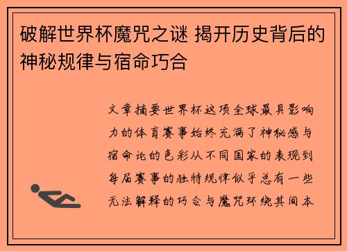 破解世界杯魔咒之谜 揭开历史背后的神秘规律与宿命巧合