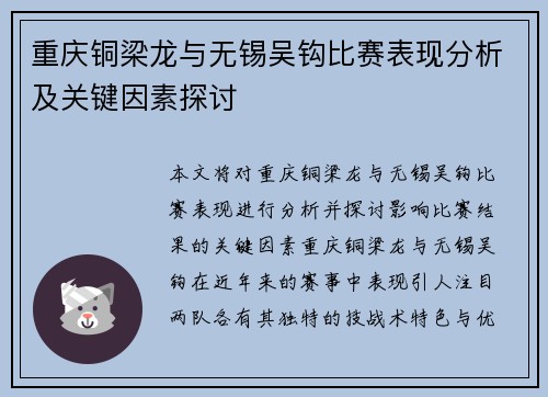 重庆铜梁龙与无锡吴钩比赛表现分析及关键因素探讨