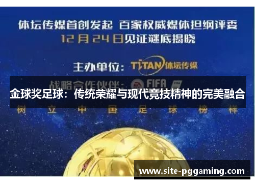 金球奖足球：传统荣耀与现代竞技精神的完美融合