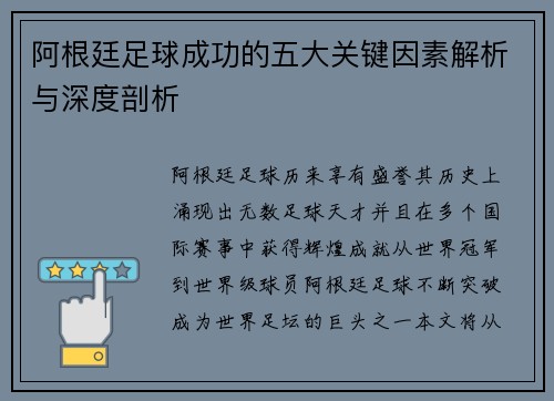 阿根廷足球成功的五大关键因素解析与深度剖析