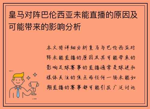 皇马对阵巴伦西亚未能直播的原因及可能带来的影响分析